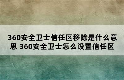 360安全卫士信任区移除是什么意思 360安全卫士怎么设置信任区